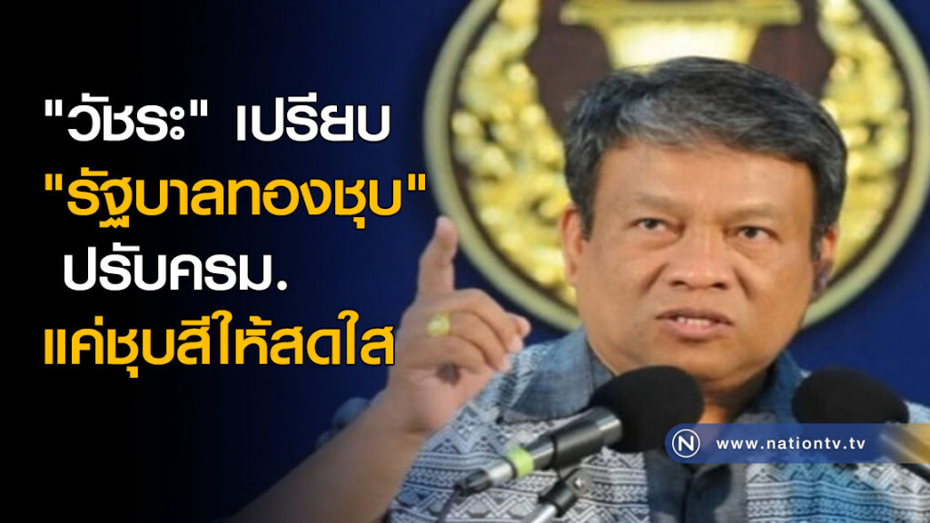 "วัชระ" เปรียบ "รัฐบาลทองชุบ" ปรับครม.แค่ชุบสีให้สดใส "วัชระ" เปรียบ "รัฐบาลทองชุบ" ปรับครม.แค่ชุบสีให้สดใส