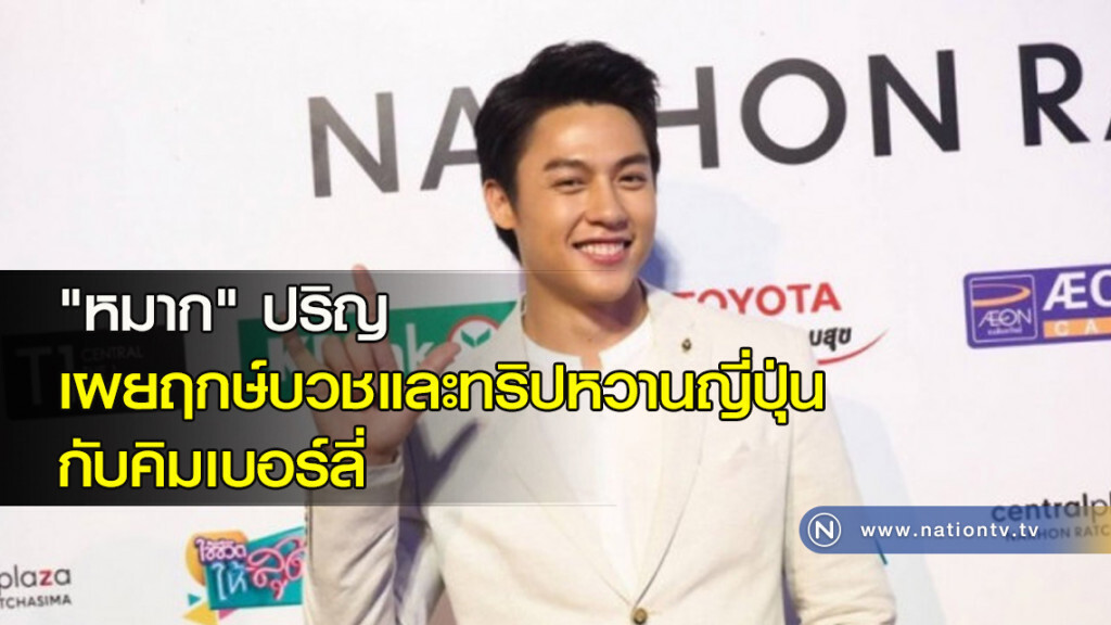 "หมาก" ปริญ เผยฤกษ์บวชและทริปหวานญี่ปุ่นกะคิมเบอร์ลี่ (คลิป) "หมาก" ปริญ เผยฤกษ์บวชและทริปหวานญี่ปุ่นกะคิมเบอร์ลี่ (คลิป)