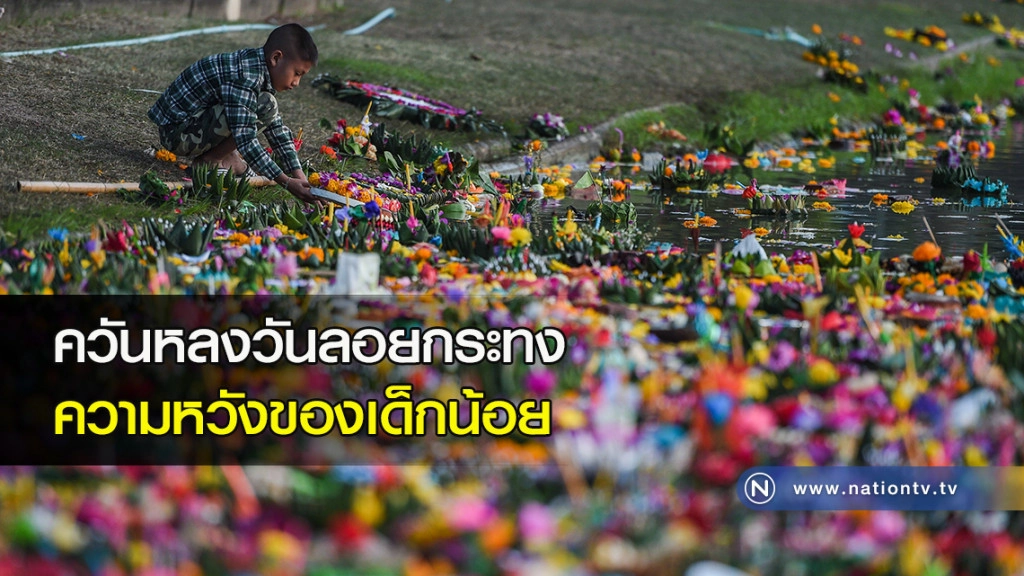 ควันหลงวันลอยกระทง : ความหวังของเด็กน้อย