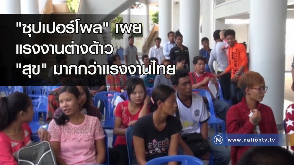 "ซุปเปอร์โพล" เผยแรงงานต่างด้าว "สุข" มากกว่าแรงงานไทย "ซุปเปอร์โพล" เผยแรงงานต่างด้าว "สุข" มากกว่าแรงงานไทย