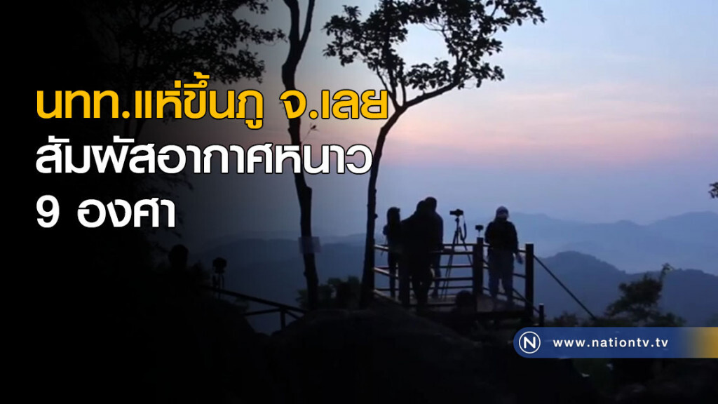 นทท.แห่ขึ้นภู จ.เลย สัมผัสอากาศหนาวเย็น 9 องศา นทท.แห่ขึ้นภู จ.เลย สัมผัสอากาศหนาวเย็น 9 องศา