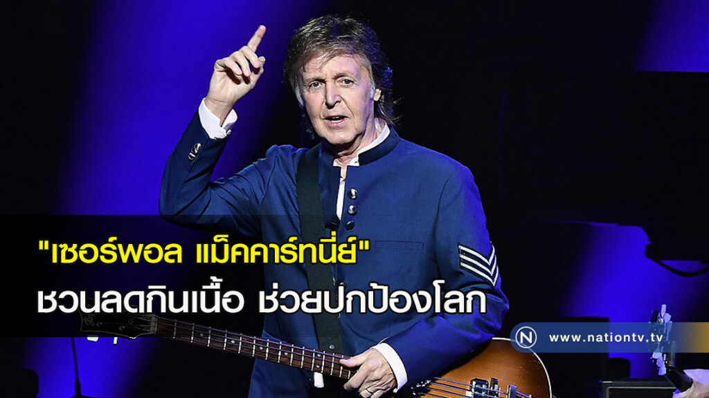 "เซอร์พอล แม็คคาร์ทนี่ย์" ชวนลดกินเนื้อ ช่วยปกป้องโลก "เซอร์พอล แม็คคาร์ทนี่ย์" ชวนลดกินเนื้อ ช่วยปกป้องโลก