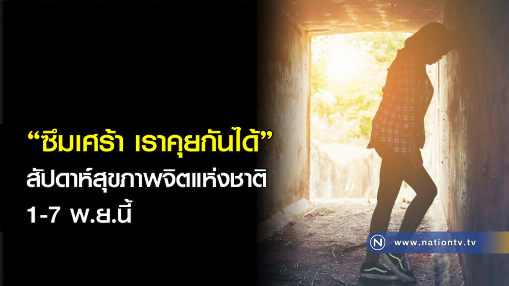 "ซึมเศร้า เราคุยกันได้" สัปดาห์สุขภาพจิตแห่งชาติ 1-7 พ.ย.นี้