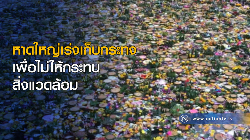 หาดใหญ่เร่งเก็บกระทง เพื่อไม่ให้กระทบกับสิ่งแวดล้อม หาดใหญ่เร่งเก็บกระทง เพื่อไม่ให้กระทบกับสิ่งแวดล้อม