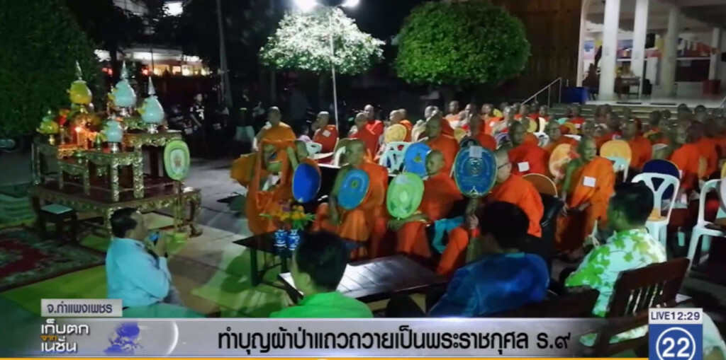 กำแพงเพชร.....ทำบุญผ้าป่าแถวถวาย ร.9 กำแพงเพชร.....ทำบุญผ้าป่าแถวถวาย ร.9