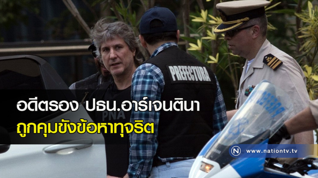 อดีตรอง ปธน.อาร์เจนตินา ถูกคุมขังข้อหาทุจริต