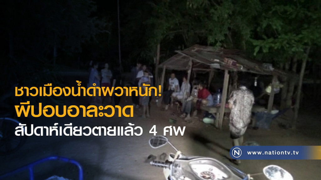 ชาวเมืองน้ำดำผวาหนัก! ผีปอบอาละวาด สัปดาห์เดียวตายแล้ว 4 ศพ