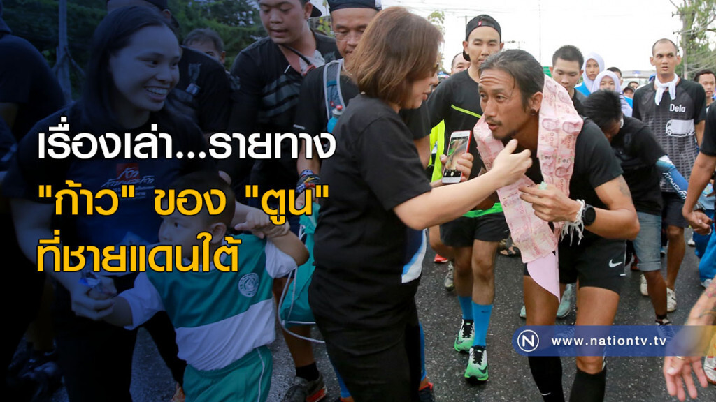 เรื่องเล่า...รายทาง "ก้าว" ของ "ตูน" ที่ชายแดนใต้ เรื่องเล่า...รายทาง "ก้าว" ของ "ตูน" ที่ชายแดนใต้