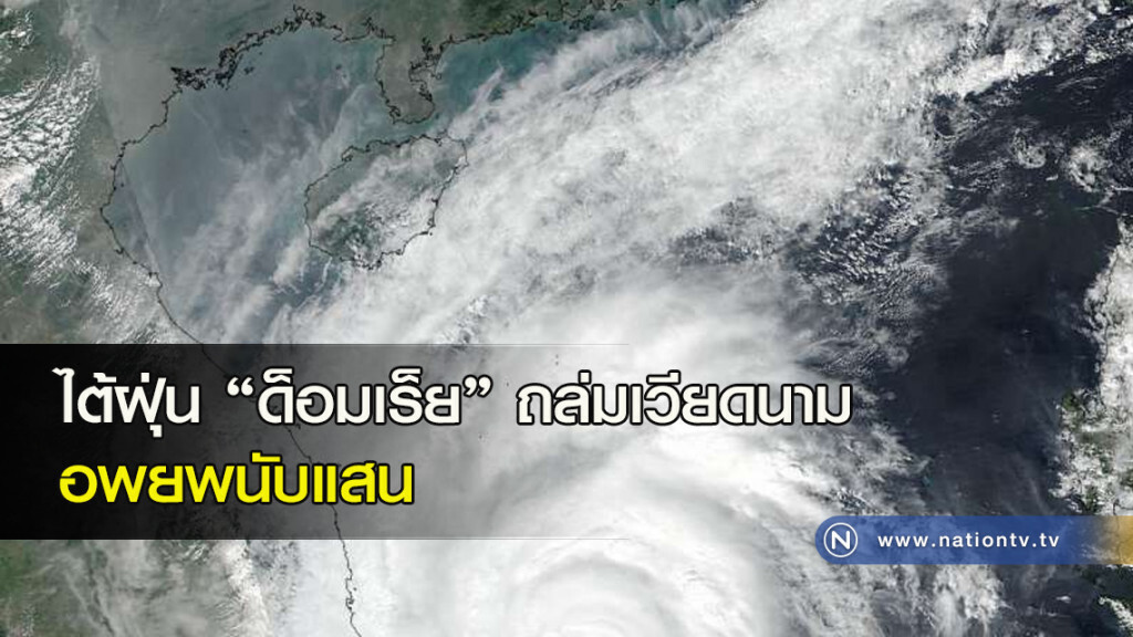 ไต้ฝุ่น "ด็อมเร็ย" กระทบใต้ ฝนตกหนักคลื่นลมแรง ถึง 6 พ.ย. ไต้ฝุ่น "ด็อมเร็ย" กระทบใต้ ฝนตกหนักคลื่นลมแรง ถึง 6 พ.ย.