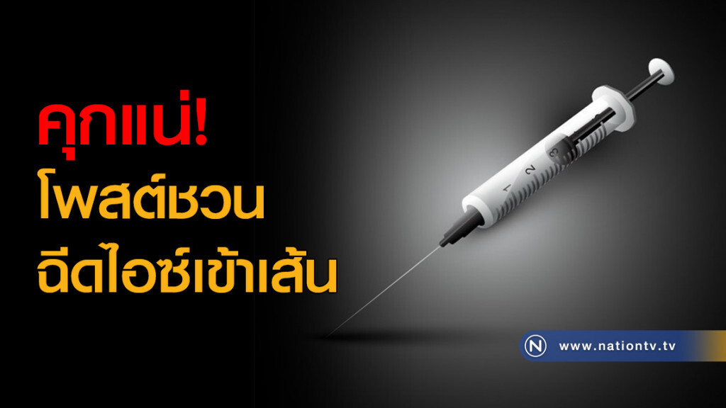 คุกแน่! โพสต์ชวนฉีดไอซ์เข้าเส้น