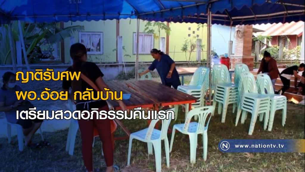 ญาติรับศพ ผอ.อ้อย กลับบ้าน เตรียมสวดอภิธรรมคืนแรก
