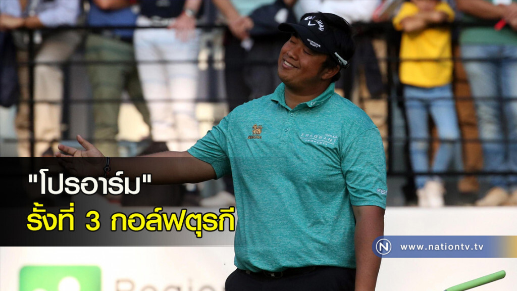 "โปรอาร์ม" รั้งที่ 3 กอล์ฟตุรกี