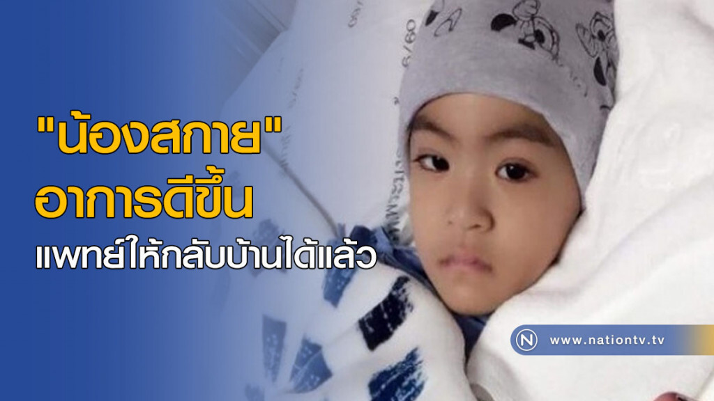 "น้องสกาย" อาการดีขึ้น แพทย์ให้กลับบ้านได้แล้ว "น้องสกาย" อาการดีขึ้น แพทย์ให้กลับบ้านได้แล้ว