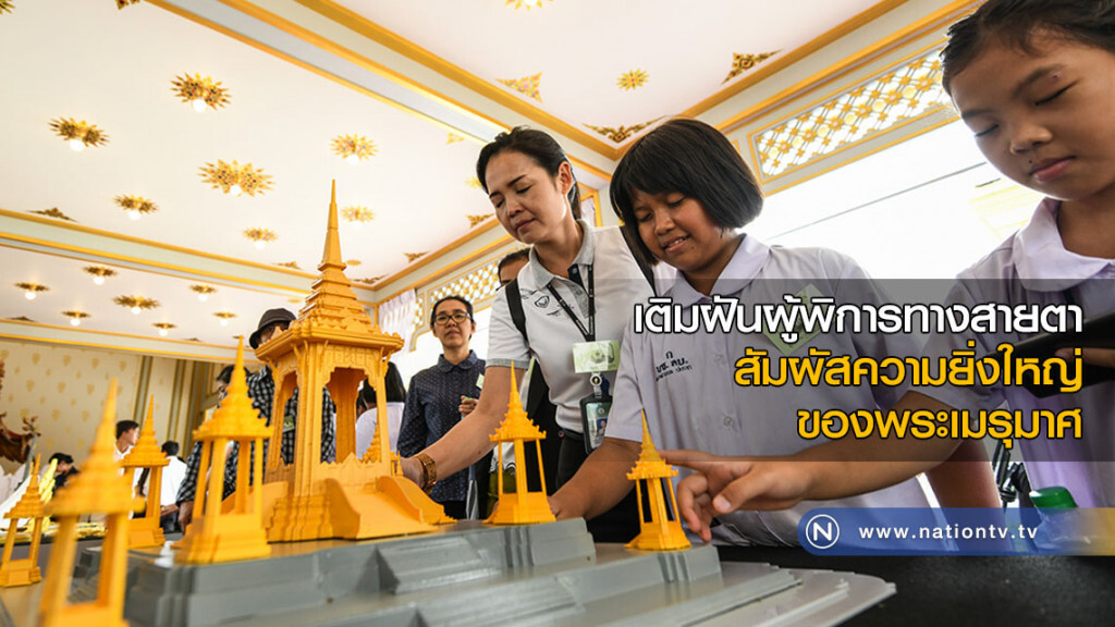 เติมฝันผู้พิการทางสายตา สัมผัสความยิ่งใหญ่ของพระเมรุมาศ