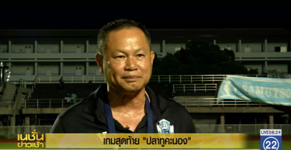 เกมสุดท้าย..."ปลาทูคะนอง" เกมสุดท้าย..."ปลาทูคะนอง"