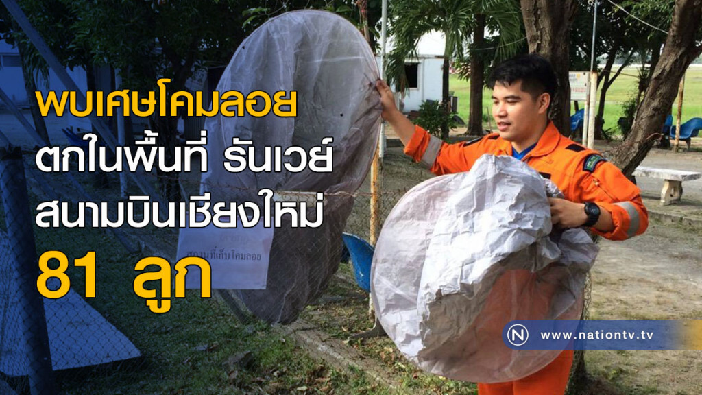 พบเศษโคมลอยตกในพื้นที่ รันเวย์สนามบินเชียงใหม่ 81 ลูก เสี่ยงสร้างความเสียหาย