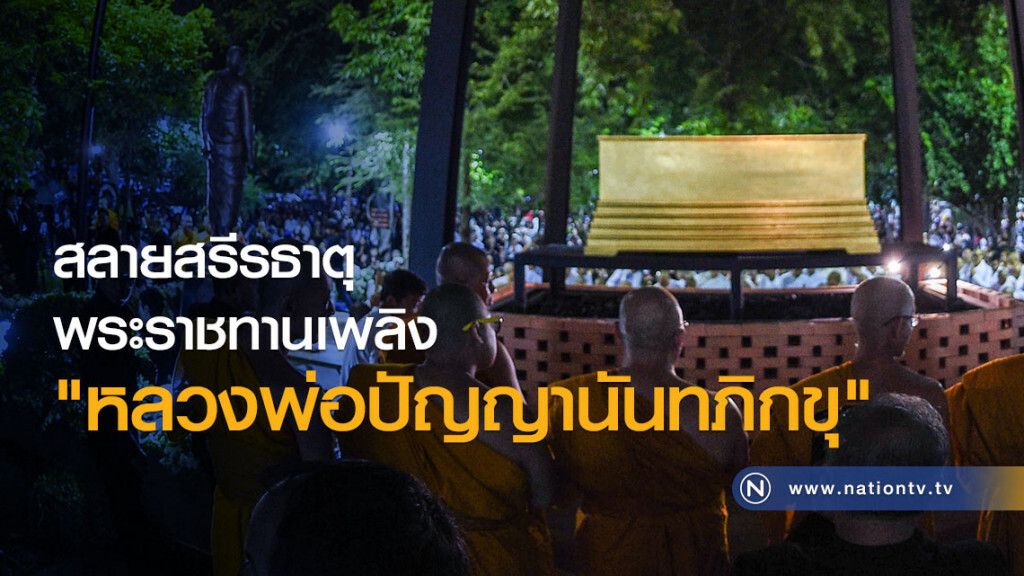 สลายสรีรธาตุพระราชทานเพลิง "หลวงพ่อปัญญานันทภิกขุ"