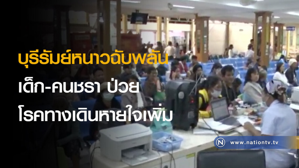 บุรีรัมย์หนาวฉับพลัน เด็ก-คนชรา ป่วยโรคทางเดินหายใจเพิ่ม