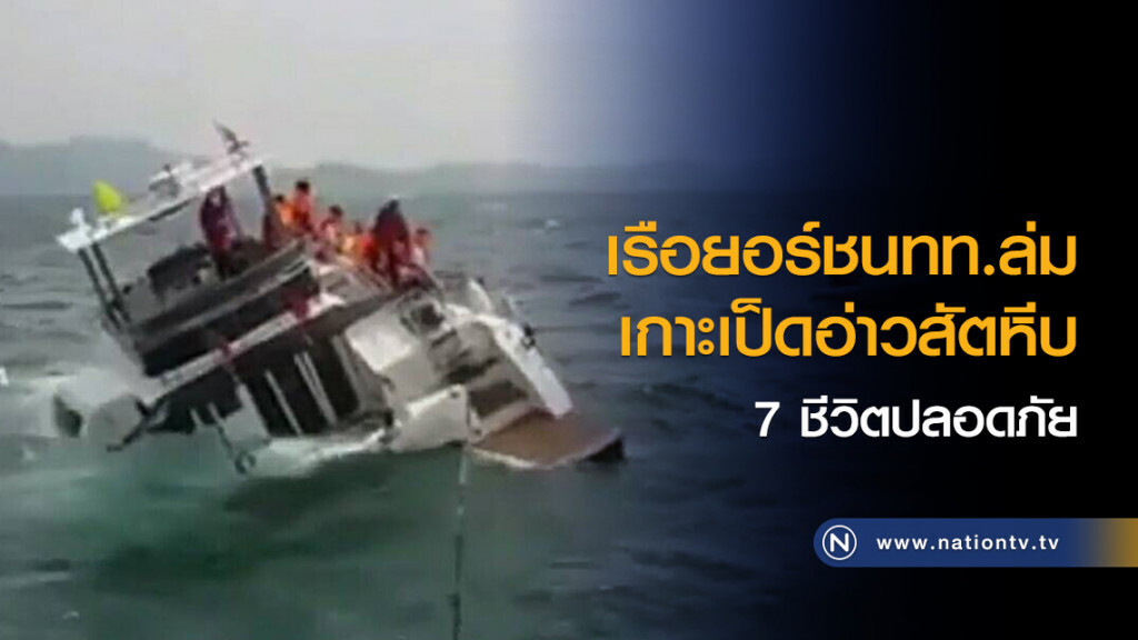 เรือยอร์ชนักท่องเที่ยว ล่มเกาะเป็ดอ่าวสัตหีบ 7 ชีวิตรอดตาย