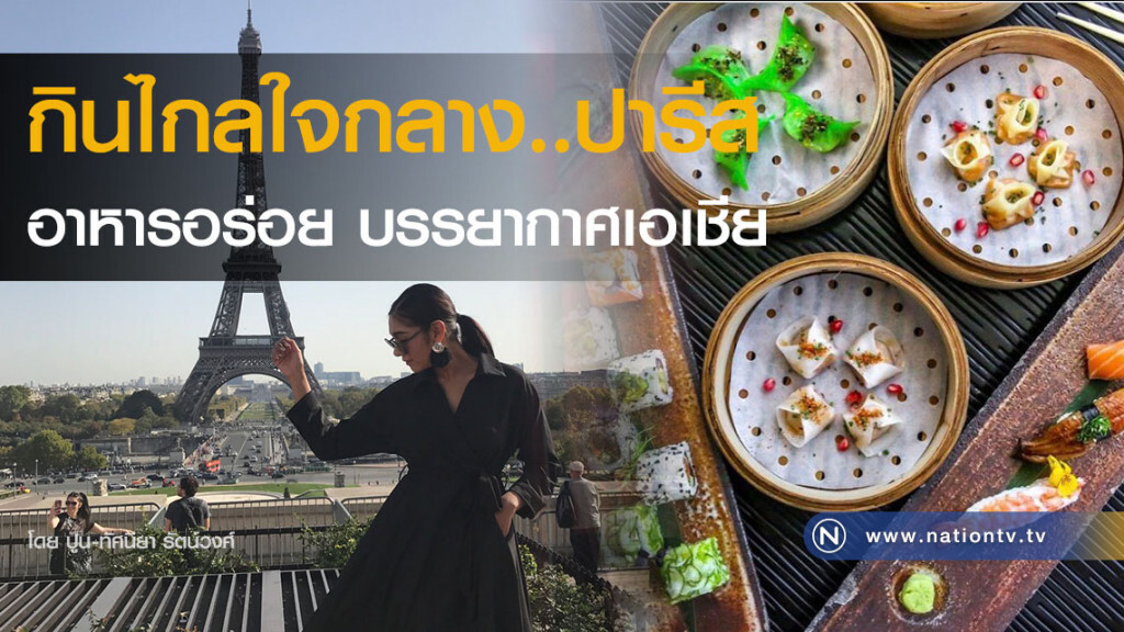 กินไกลใจกลาง..ปารีส
อาหารอร่อย บรรยากาศเอเชีย กินไกลใจกลาง..ปารีส
อาหารอร่อย บรรยากาศเอเชีย