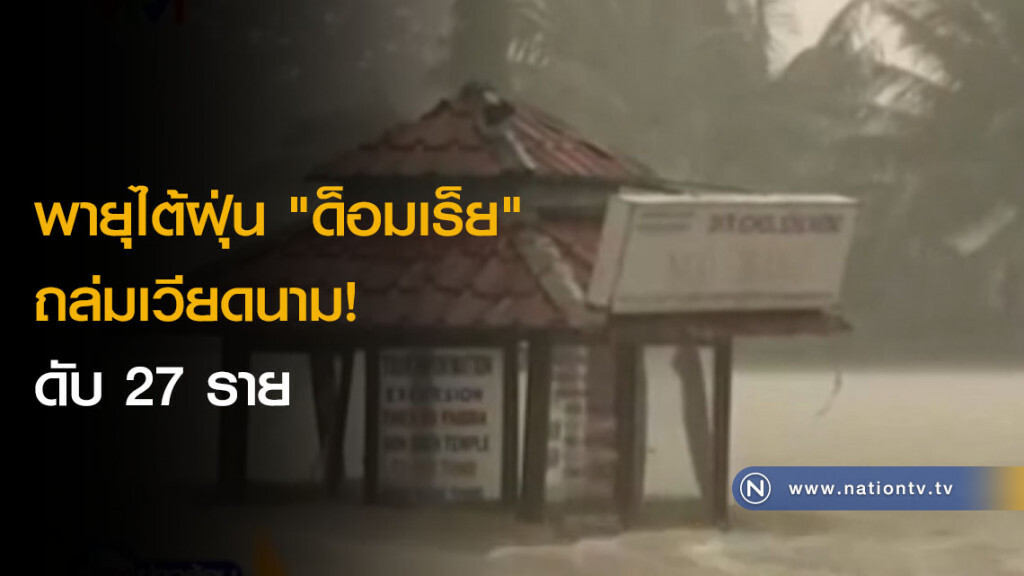 พายุไต้ฝุ่น "ด็อมเร็ย" ถล่มเวียดนาม! ดับ 27 ราย พายุไต้ฝุ่น "ด็อมเร็ย" ถล่มเวียดนาม! ดับ 27 ราย