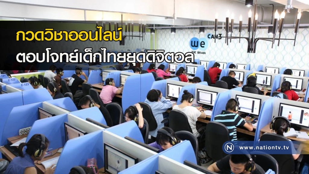 กวดวิชาออนไลน์ ตอบโจทย์เด็กไทยยุดดิจิตอล