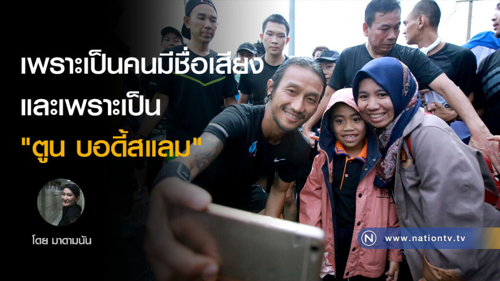 เพราะเป็นคนมีชื่อเสียง
และเพราะเป็น "ตูน บอดี้สแลม" เพราะเป็นคนมีชื่อเสียง
และเพราะเป็น "ตูน บอดี้สแลม"