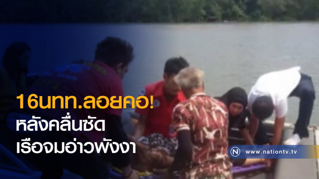 คลื่นซัดเรือนักท่องเที่ยวจม อ่าวพังงา คลื่นซัดเรือนักท่องเที่ยวจม อ่าวพังงา
