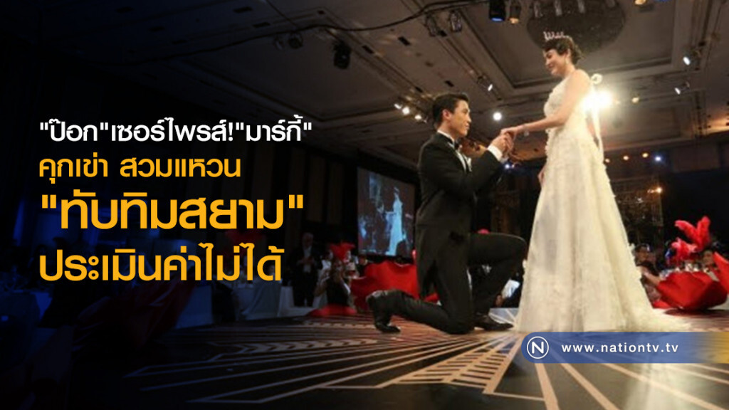 "ป๊อก" เซอร์ไพรส์!! "มาร์กี้" คุกเข่า สวมแหวนทับทิมสยามประเมินค่าไม่ได้ "ป๊อก" เซอร์ไพรส์!! "มาร์กี้" คุกเข่า สวมแหวนทับทิมสยามประเมินค่าไม่ได้
