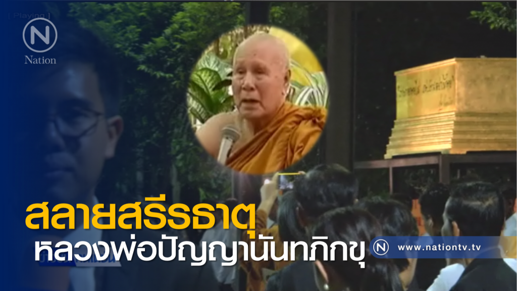 สลายสรีรธาตุ "หลวงพ่อปัญญานันทภิกขุ"