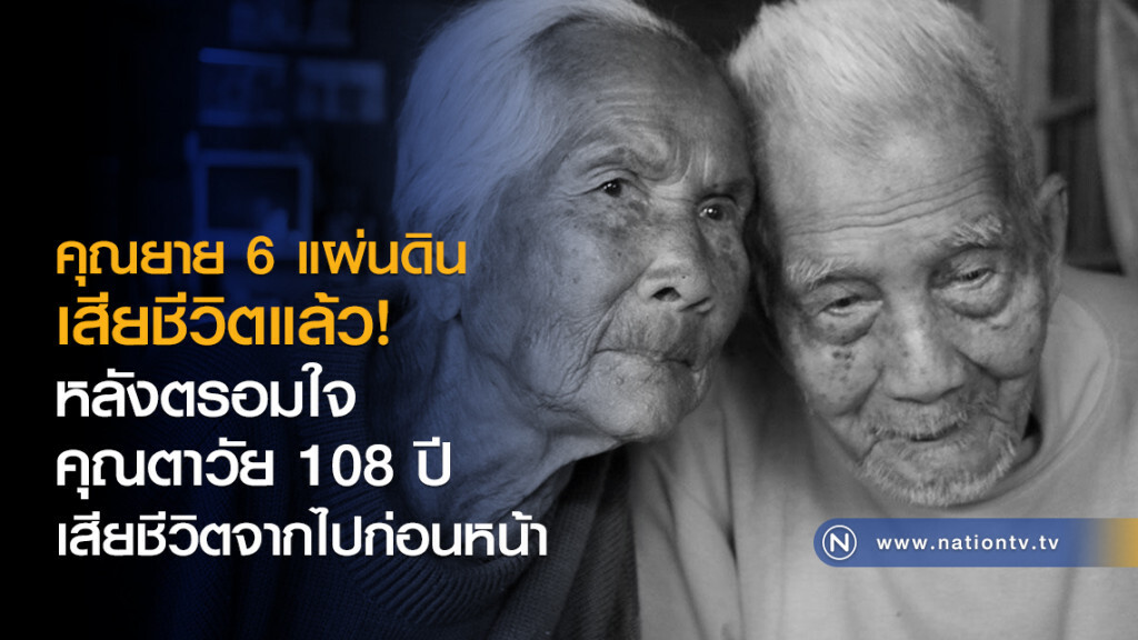 คุณยาย 6 แผ่นดิน
104ปีเสียชีวิตแล้ว
หลังตรอมใจ คุณตาวัย 108 ปี
เสียชีวิตจากไปก่อนหน้า