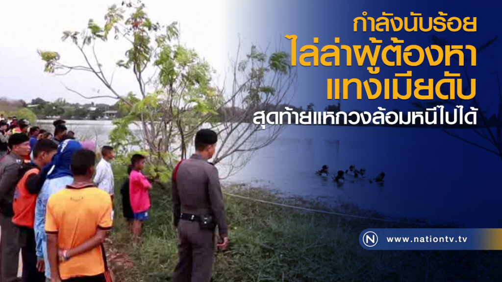 กำลังนับร้อย
ไล่ล่าผู้ต้องหาแทงเมียดับ
สุดท้ายแหกวงล้อมหนีได้หวุดหวิด กำลังนับร้อย
ไล่ล่าผู้ต้องหาแทงเมียดับ
สุดท้ายแหกวงล้อมหนีได้หวุดหวิด