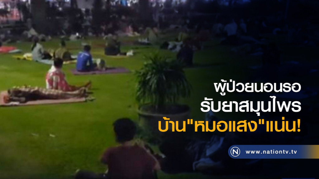 ผู้ป่วยนอนรอรับยาบ้าน "หมอแสง" แน่น