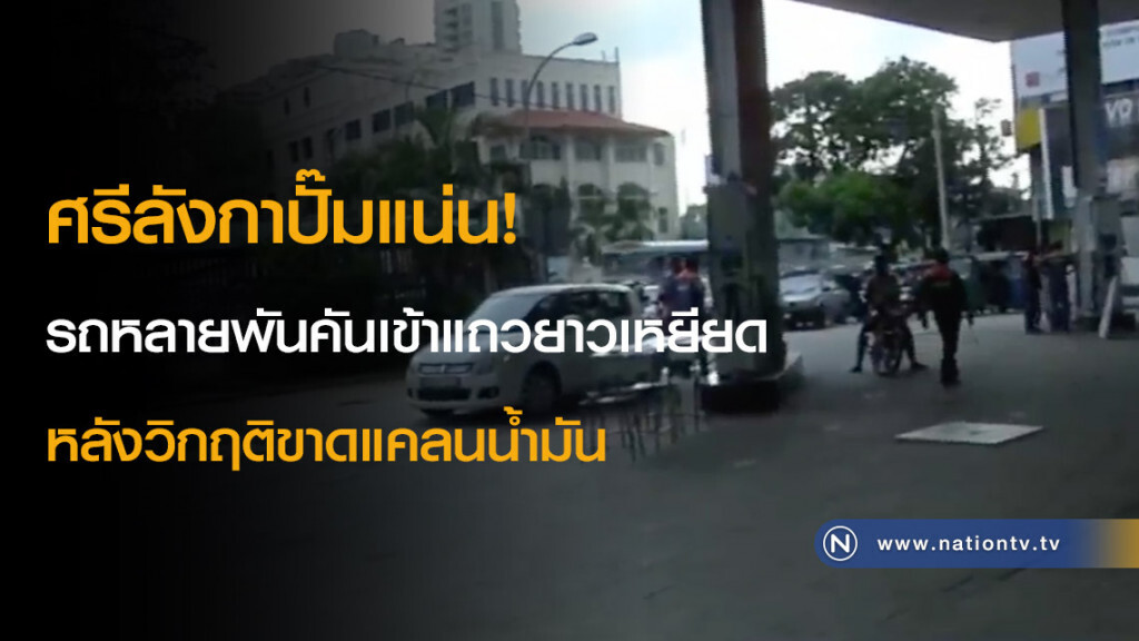 ศรีลังกาปั๊มแน่น! รถหลายพันคันเข้าแถวยาวเหยียด หลังวิกฤติขาดแคลนน้ำมัน ศรีลังกาปั๊มแน่น! รถหลายพันคันเข้าแถวยาวเหยียด หลังวิกฤติขาดแคลนน้ำมัน