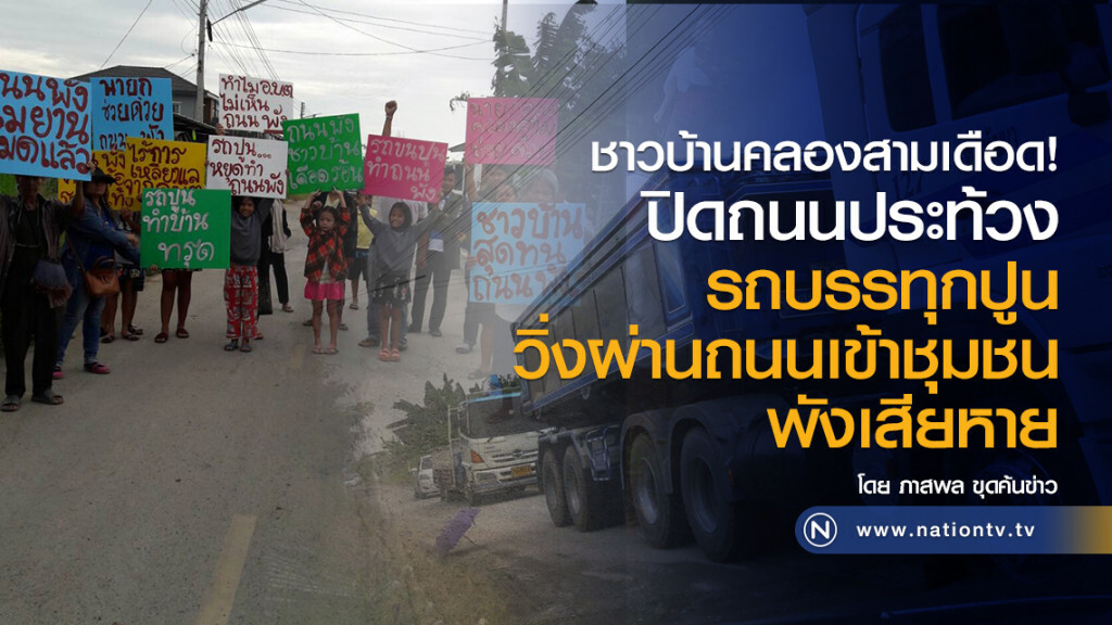 ชาวบ้านคลองสามเดือด!
ปิดถนนประท้วง
รถบรรทุกปูน
วิ่งผ่านถนนเข้าชุมชนพังเสียหาย ชาวบ้านคลองสามเดือด!
ปิดถนนประท้วง
รถบรรทุกปูน
วิ่งผ่านถนนเข้าชุมชนพังเสียหาย