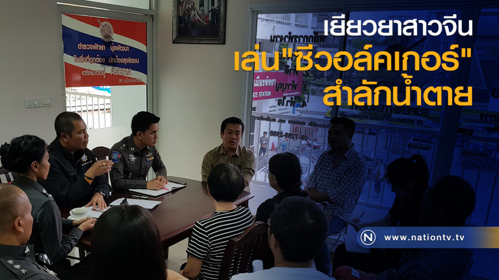 เยียวยาสาวจีน
เล่น"ซีวอล์คเกอร์"สำลักน้ำตาย