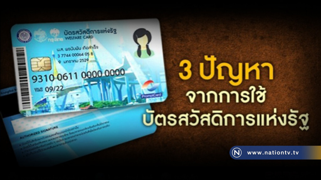 3 อันดับ
ปัญหาการใช้"บัตรสวัสดิการแห่งรัฐ" 3 อันดับ
ปัญหาการใช้"บัตรสวัสดิการแห่งรัฐ"