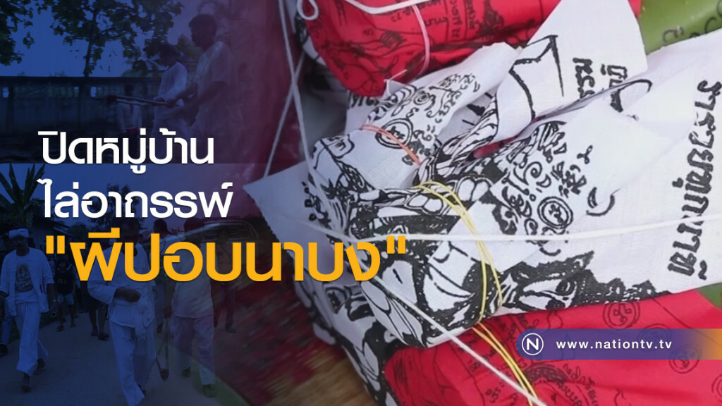 ปิดหมู่บ้านไล่อาถรรพ์ "ผีปอบนาบง"