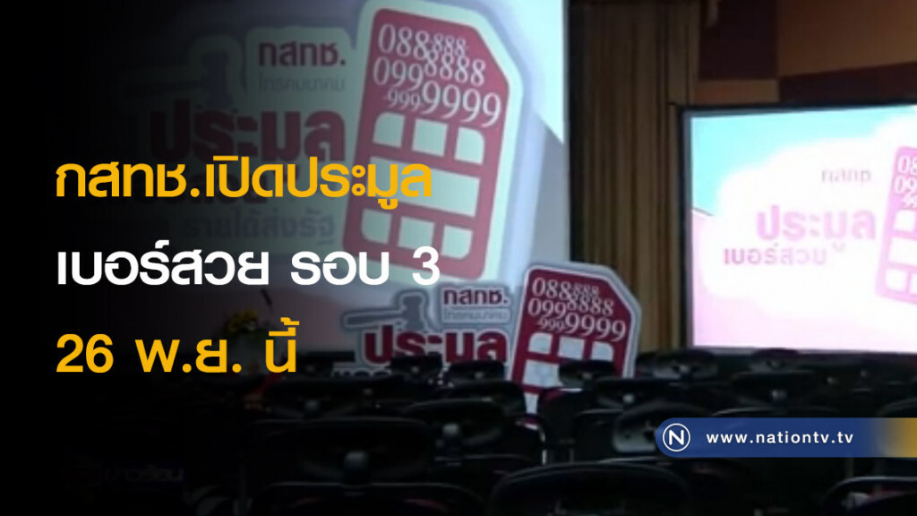 กสทช.เปิดประมูลเบอร์สวยรอบสาม 26 พ.ย. นี้ กสทช.เปิดประมูลเบอร์สวยรอบสาม 26 พ.ย. นี้