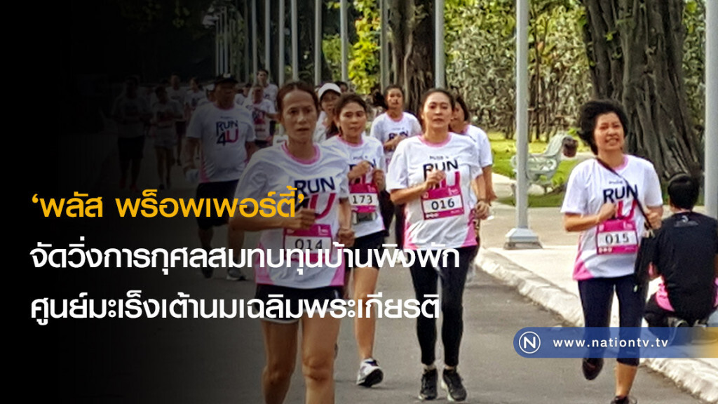 ‘พลัส พร็อพเพอร์ตี้’ จัดวิ่งการกุศลสมทบทุนบ้านพิงพัก ศูนย์มะเร็งเต้านมเฉลิมพระเกียรติ