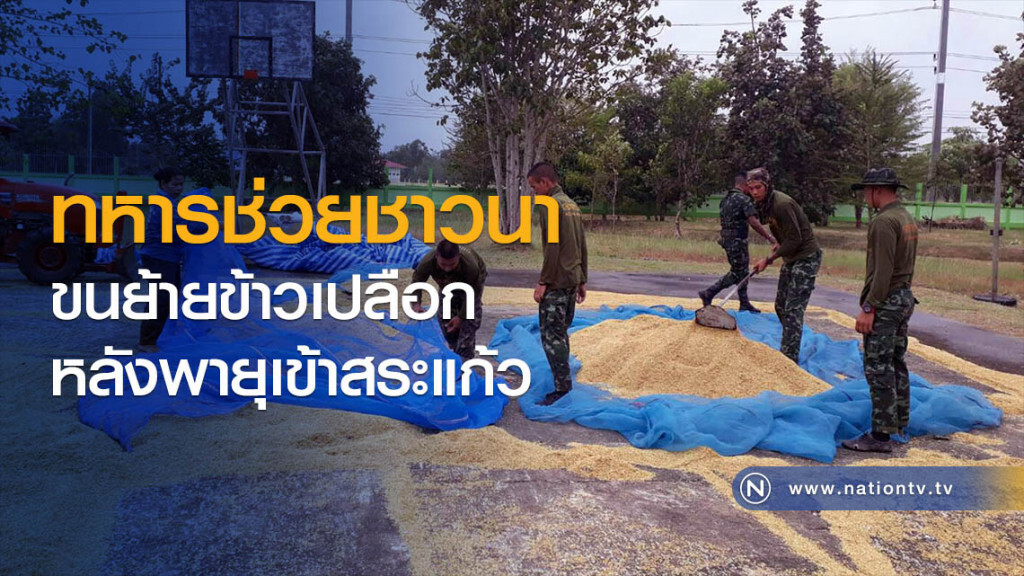 ทหารช่วยชาวนา
ขนย้ายข้าวเปลือก
หลังพายุเข้าสระแก้ว ทหารช่วยชาวนา
ขนย้ายข้าวเปลือก
หลังพายุเข้าสระแก้ว