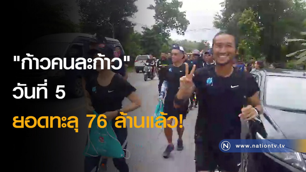 "ก้าวคนละก้าว" วันที่ 5 ยอดทะลุ 76 ล้านแล้ว! "ก้าวคนละก้าว" วันที่ 5 ยอดทะลุ 76 ล้านแล้ว!