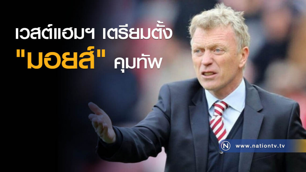 เวสต์แฮมฯ เตรียมตั้ง"มอยส์"คุมทัพ เวสต์แฮมฯ เตรียมตั้ง"มอยส์"คุมทัพ
