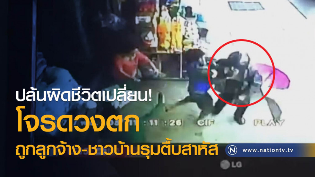 ปล้นผิดชีวิตเปลี่ยน!
โจรดวงตก ถูกลูกจ้าง-ชาวบ้านรุมตื้บสาหัส ปล้นผิดชีวิตเปลี่ยน!
โจรดวงตก ถูกลูกจ้าง-ชาวบ้านรุมตื้บสาหัส