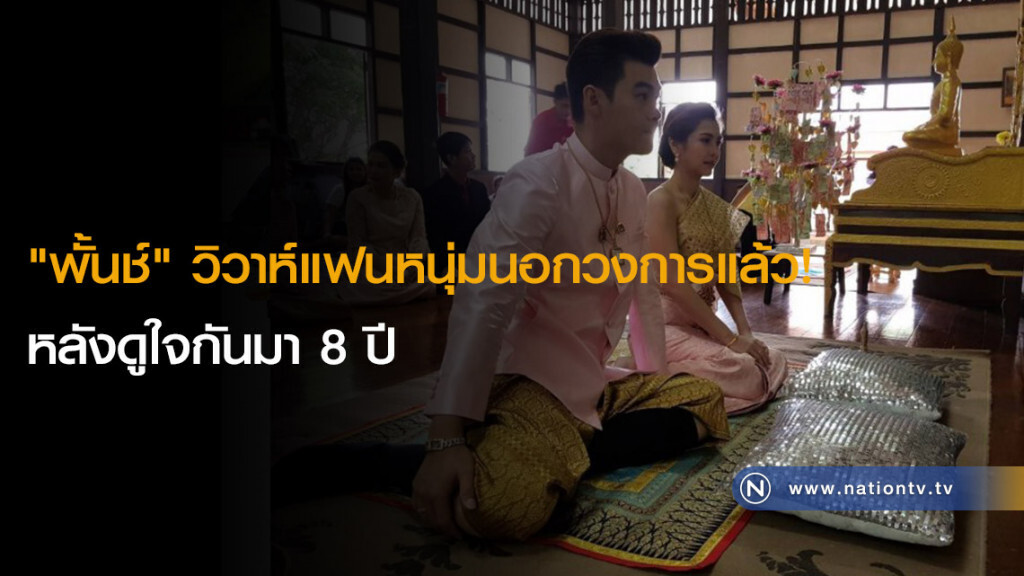 "พั้นช์" วิวาห์แฟนหนุ่มนอกวงการแล้ว! หลังดูใจกันมา 8 ปี "พั้นช์" วิวาห์แฟนหนุ่มนอกวงการแล้ว! หลังดูใจกันมา 8 ปี
