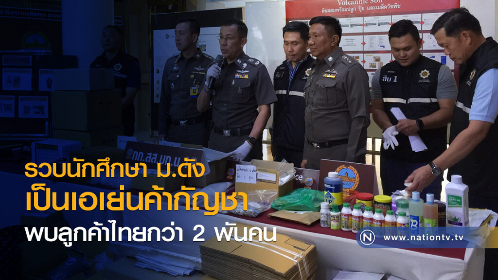 รวบนักศึกษา ม.ดัง
เป็นเอเย่นค้ากัญชาตปท.
พบลูกค้าไทยกว่า 2 พันคน