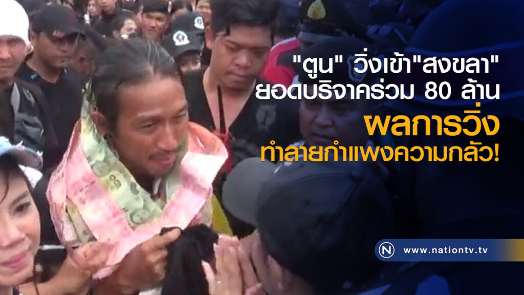 "ตูน" วิ่งเข้า"สงขลา"
ยอดบริจาคร่วม 80 ล้าน 
ผลการวิ่ง 
ทำลายกำแพงความกลัว