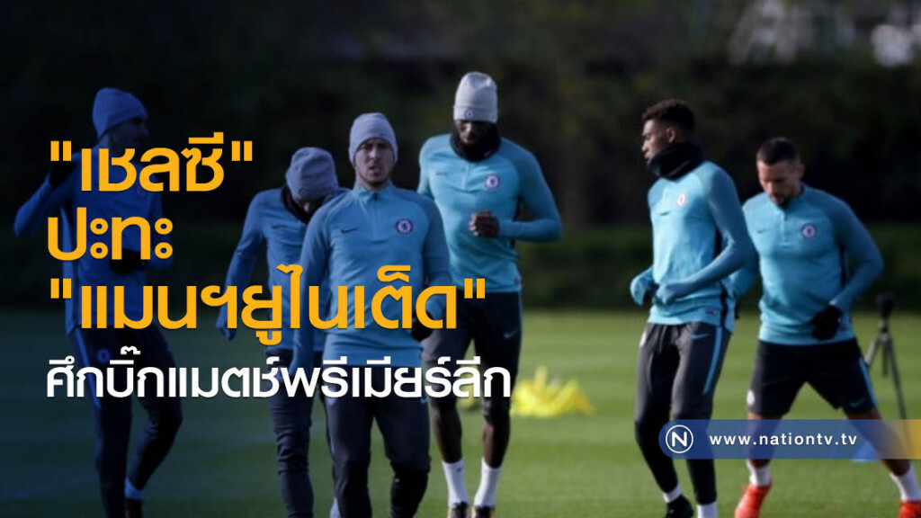 "เชลซี" ปะทะ "แมนฯยูไนเต็ด" ศึกบิ๊กแมตช์พรีเมียร์ลีก "เชลซี" ปะทะ "แมนฯยูไนเต็ด" ศึกบิ๊กแมตช์พรีเมียร์ลีก