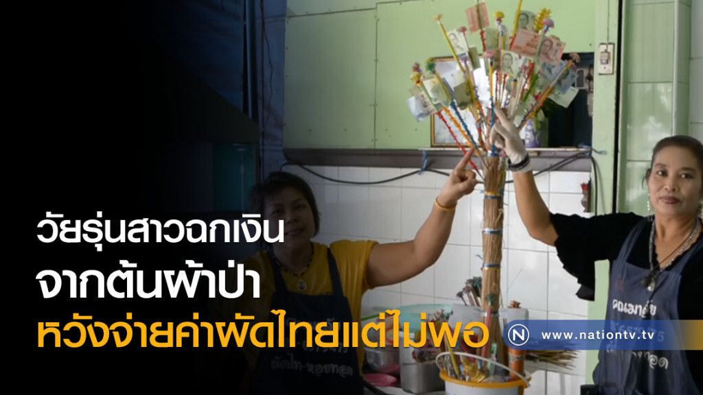 วัยรุ่นสาวฉกเงินจากต้นผ้าป่า
หวังจ่ายค่าผัดไทยแต่ไม่พอ
