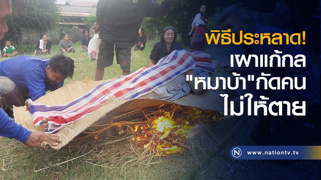 พิธีประหลาด!
เผาแก้กล
"หมาบ้า"กัดคนไม่ให้ตาย
